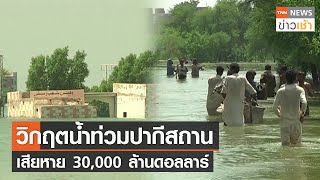 วิกฤตน้ำท่วมปากีสถานเสียหาย 30,000 ล้านดอลลาร์ l TNN News ข่าวเช้า l 10-09-2022