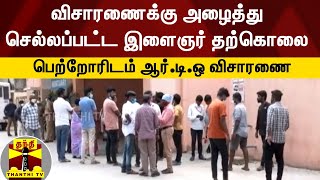 விசாரணைக்கு அழைத்து செல்லப்பட்ட இளைஞர் தற்கொலை - பெற்றோரிடம் ஆர்.டி.ஒ விசாரணை