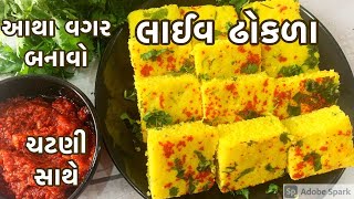 લગ્ન પ્રસંગે બનતા ગરમાં ગરમ લાઈવ ઢોકળા ની રેસીપી ચટણી સાથે/ આથા વગર/ live dhokla with chutney