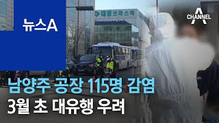 남양주 공장 115명 집단감염…3월 초 대유행 우려 | 뉴스A