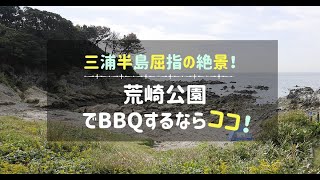 三浦半「荒崎公園」のバーベキュー可能な海岸