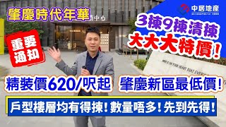 【重要通知!!】肇慶時代年華 3棟9棟清棟大大大特價！精裝價620/呎起 肇慶新區最低價！ 戶型樓層均有得揀！數量唔多！先到先得！