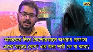 আজকের দিনে কৈশোরকালে অপরাধ প্রবণতা কেন এতো বাড়ছে? এর জন্য দায়ী কে বা কারা? | EP 899