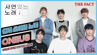 그룹 원어스(ONEUS) 컴백! | 한 멤버의 '가수' 허락받은 노래 공개 | 사연 있는 노래