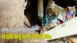 പാലത്തിനടിയിൽ കിടപ്പാടം ഒരുക്കി രവിയേട്ടൻ | 24 News