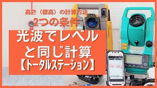 【ﾄｰﾀﾙｽﾃｰｼｮﾝ(光波)】レベルと同じ計算方法で標高(高さ)を求めてみよう　#測量 #現場 #トータルステーション #レベル