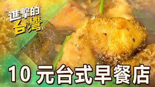 【台北必吃】萬華台式早餐店10元起！「軟嫩滷肉、濃郁咖哩」饕客清晨搶排隊 第507集《進擊的台灣》part4｜陳怡廷 (咖哩飯)