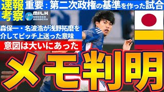 【速報！森保メモ判明│戦術的意図はあった】コロンビア戦は縦スライド軸の森保ジャパンのプレー基準を明確にした試合