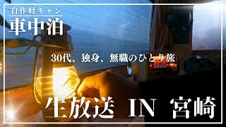 【車中泊旅】30代、独身、無職の九州車中泊旅 In 宮崎！