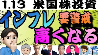 【要警戒】インフレ指標の上振れリスクで利下げペース更に後退❗️→株安になる→圧倒的なバーゲンセール👍「1.13米国株投資🇺🇸」