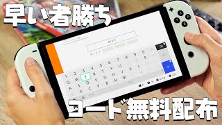 【早い者勝ち】任天堂プリペイドカードの未使用番号を大公開！【Switchユーザー必見！】