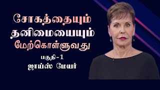 சோகத்தையும் தனிமையையும் மேற்கொள்ளுவது - Overcoming Grief and Loneliness Part 1 - Joyce Meyer