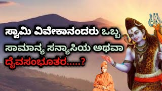 Yuva  Spoorthi| Life story of Swami Vivekananda| Kannada motivational speech|