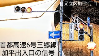 【足立区加平2丁目・西加平1丁目】首都高速6号三郷線 加平出入口の信号