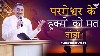 परमेश्वर के हुक्मो को मत तोड़ो (BY:PASTOR DEOL KHOJEWALA)