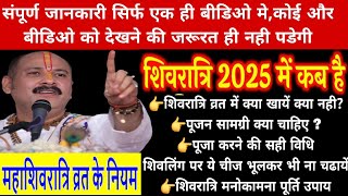 Maha Shivratri Kab Hai 2025, शुभ मुहूर्त,सामग्री पूजाविधि, शिवलिंग की पूजा कैसे करे, शिवरात्रि उपाय