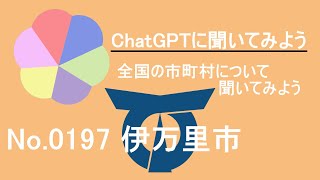 【ChatGPT】佐賀県伊万里市について【市町村No 0197】