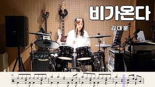 비가온다[김대훈] 드럼Cover, 드럼악보, 취미드럼-찌니