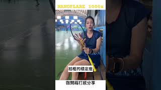 NF1000z 下集打感分享來了 🔥🔥 #badminton #羽球 #yonex #nf1000z #1000z #試打分享