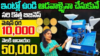 Mini Dal Mill Machine Business Idea In Telugu | Self Employment Business Ideas | Money Factory