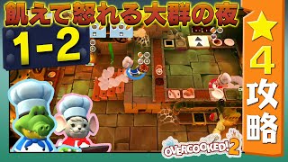 #大群 1-2【オーバークック２】　星４攻略ガイド【Overcooked2!】