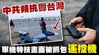中共頻挑釁台灣 軍機特技畫面被抓包「遙控機」