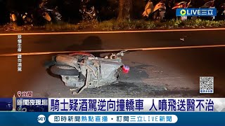 七旬騎士疑酒駕突逆向撞轎車 人噴飛送醫不治! 轎車躲避不及迎面撞上 驚險畫面全曝光!｜記者 黃國瑞 王家珩 王翊軒 ｜【LIVE大現場】20230820｜三立新聞台