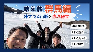 映え旅　群馬編【凍てつく山脈と赤き秘宝】