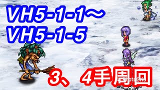 ロマサガRS 2章VH5-1-1〜5-1-5 周回