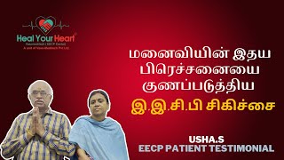 மூச்சு விடமுடியல நடக்கவும் முடியல | படிக்கெட்டு ஏறமுடிலை | இ.இ.சி.பி சிகிச்சை | EECP Testimonial