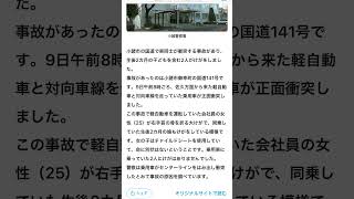 9/9 8時長野県小諸市御幸町国道141号佐久方面軽自動車　対向車線乗用車はみ出し軽自動車25歳女性＆同乗2ヶ月娘怪我