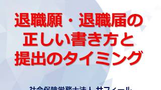 【社労士解説】退職願・退職届の正しい書き方と提出のタイミング