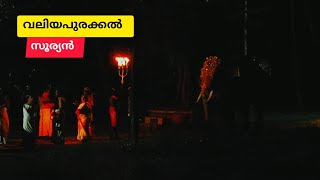 വലിയപുരക്കൽ സൂര്യൻ വല്ലച്ചിറ ഭഗവാൻ ഭഗവതി ക്ഷേത്രം /valiyapurakkal suryan /valachira temple