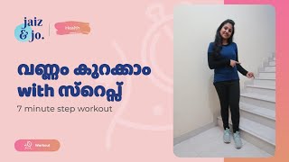 വണ്ണം കുറക്കാം സ്റെപ്സ് ഉപയോഗിച്ച്   / 7 Minute Easy Steps Exercise / Home Workout