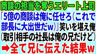 【スカッとする話】5億の商談の担当を奪ったエリート上司「商談は俺に任せろw（これで部長に大出世だ）」笑いを堪え俺（取引相手の社長は俺の兄だけどw）全てを兄に伝えた結果