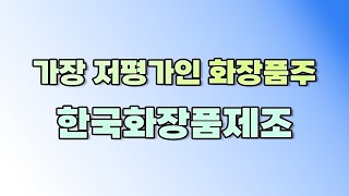 화장품주 급등하는데 저평가주인 한국화장품제조에 대해 알아 봅니다.      {제이엘투자그룹}