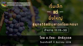 คำเทศนา เริ่มเล็กแต่ยิ่งใหญ่ สู่ยุทธวิธีสร้างสาวกโดยเจตนา | อ.วัชระ อิทธิภูวดล