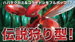 【ポケモンSV】ハバタクカミ\u0026コライドンをフルボッコ！？伝説狩り型「ハッサム」がヤバすぎる件