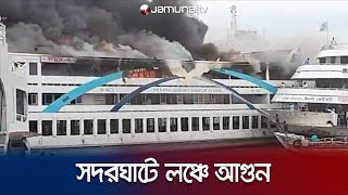 সদরঘাটে ময়ূর-৭ লঞ্চে আগুন; নিয়ন্ত্রণে কাজ করছে ১২টি ইউনিট | Sadorghat Launch Fire