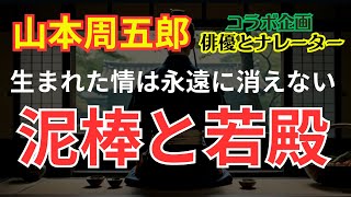 【あぁじんわり来る】【よく捻くれずにこんな・・・】「泥棒と若殿」　山本周五郎　出演　積圭祐　斉藤茂一