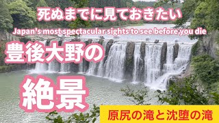 東洋のナイアガラ？9万年前の阿蘇山の大噴火の大火砕流によってできた原尻の滝と沈堕の滝、大分県豊後大野市の観光スポット、絶景スポット、パワースポット