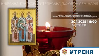 УТРЕНЯ У КТДС | ТРЬОХ СВЯТИТЕЛІВ | ПРАЗНИК | 30.1.2025