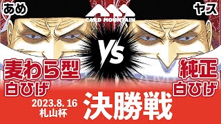 【ワンピースカードゲーム】決勝戦:麦わら型白ひげvs純正白ひげ【札山杯】