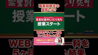 【職業訓練校】業界未経験がWEBデザイナー科を5ヶ月間通った結果がやばかった… #shorts #webデザイン #webデザイン初心者 #webデザイン勉強中 #webデザイナー