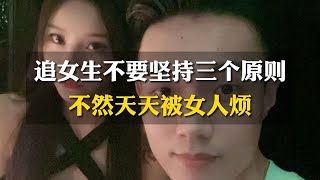 追女生不要坚持三个原则，不然天天被女人烦