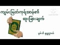 ကျမ်းမြတ်ကုရ်အာန်၏ထူးခြားချက် မှဖျသီနူရှလ်လာဟျ myanmarbayan muftinurullah ummaty muftianas