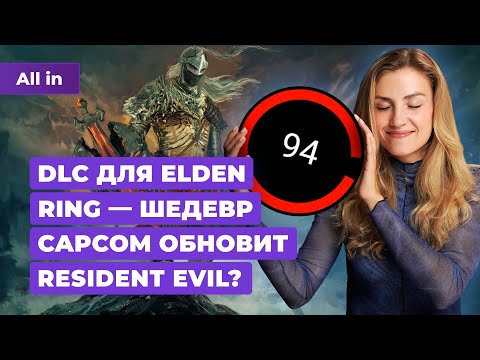 Оценки Elden Ring Shadow of the Eldtree, Resident Evil, Dragon Age, Nvidia! Новости игр ALL IN 19.06