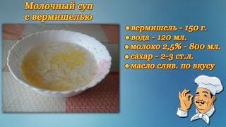 Готовим! Молочный суп с вермишелью