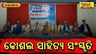 କୋଶଲ ସାହିତ୍ୟ ସଂସ୍କୃତି || Balangir