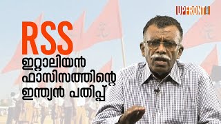 RSS- ഇറ്റാലിയൻ ഫാസിസത്തിന്റെ ഇന്ത്യൻ പകർപ്പ്